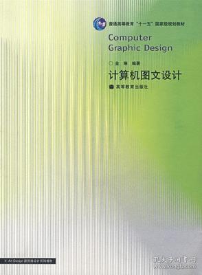 构筑视觉表达的基石——评《正版计算机图文设计》金琳编著 高等教育出版社