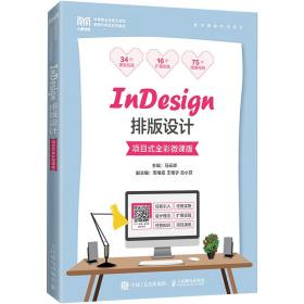 “设计+技术”融合 解析《InDesign排版设计（项目式全彩微课版）》的课堂创新范式